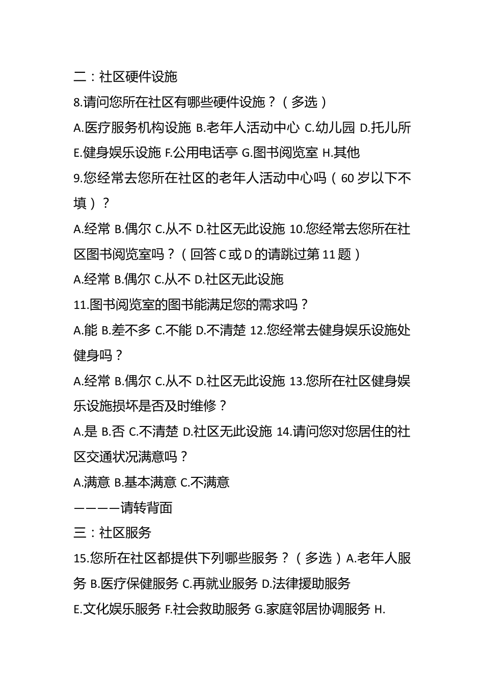 （5篇）关于社区服务的调查问卷.docx_第3页