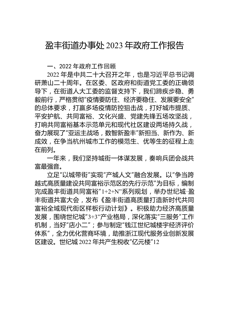 盈丰街道办事处2023年政府工作报告.docx_第1页