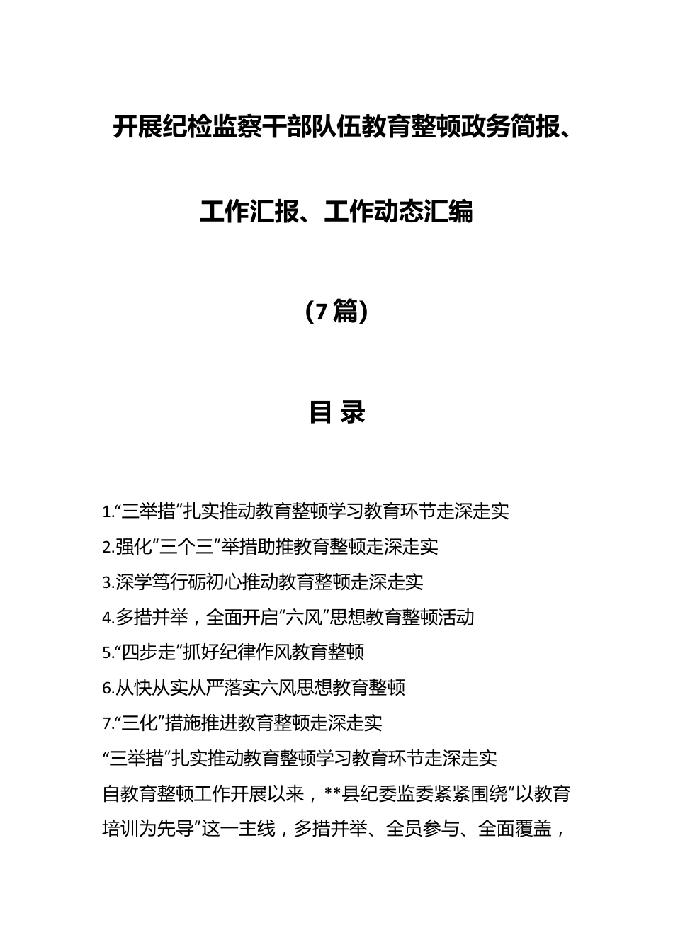 （7篇）开展纪检监察干部队伍教育整顿政务简报、工作汇报、工作动态汇编.docx_第1页