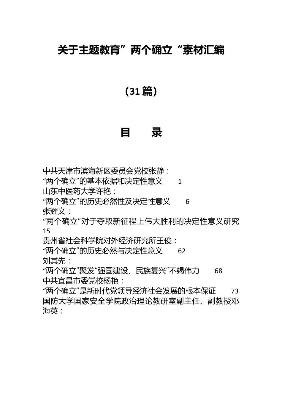 （30篇）关于主题教育”两个确立“素材汇编.docx_第1页