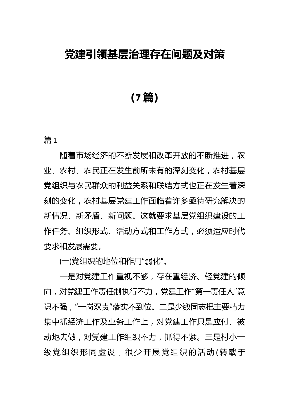 （7篇）党建引领基层治理存在问题及对策.docx_第1页