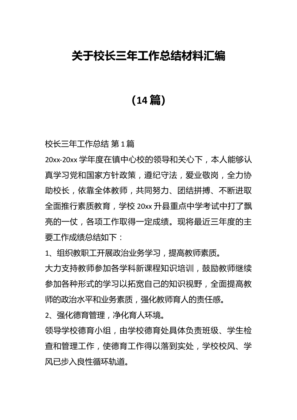 （14篇）关于校长三年工作总结材料汇编.docx_第1页