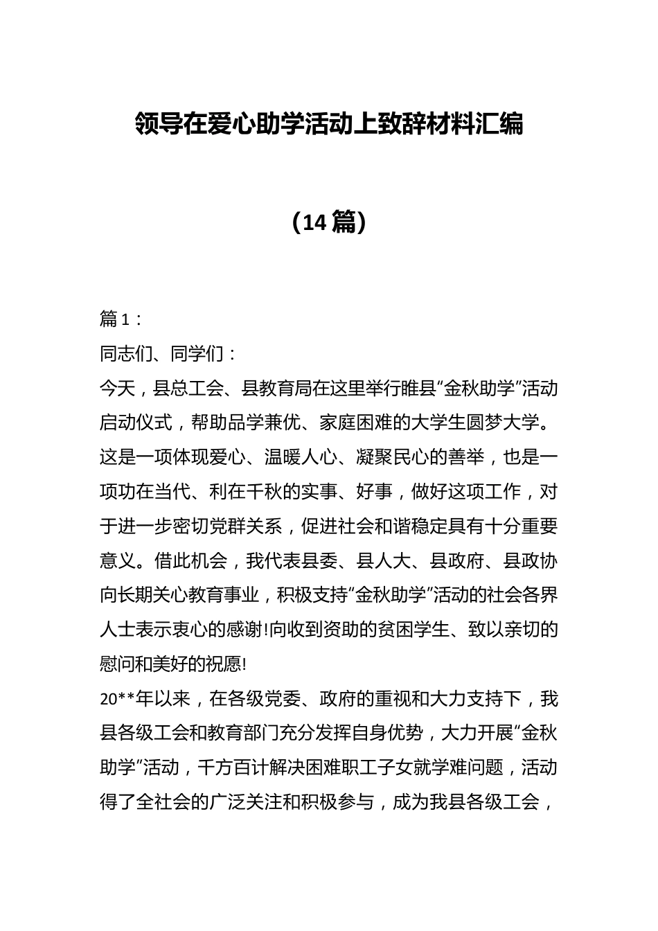 （14篇）领导在爱心助学活动上致辞材料汇编.docx_第1页