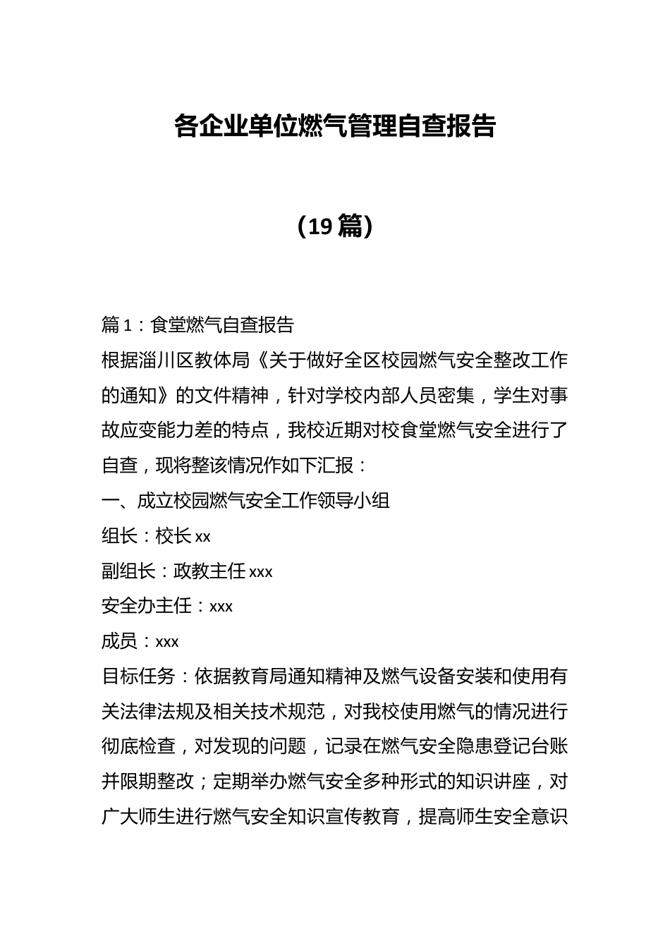 （19篇）各企业单位燃气管理自查报告.docx_第1页