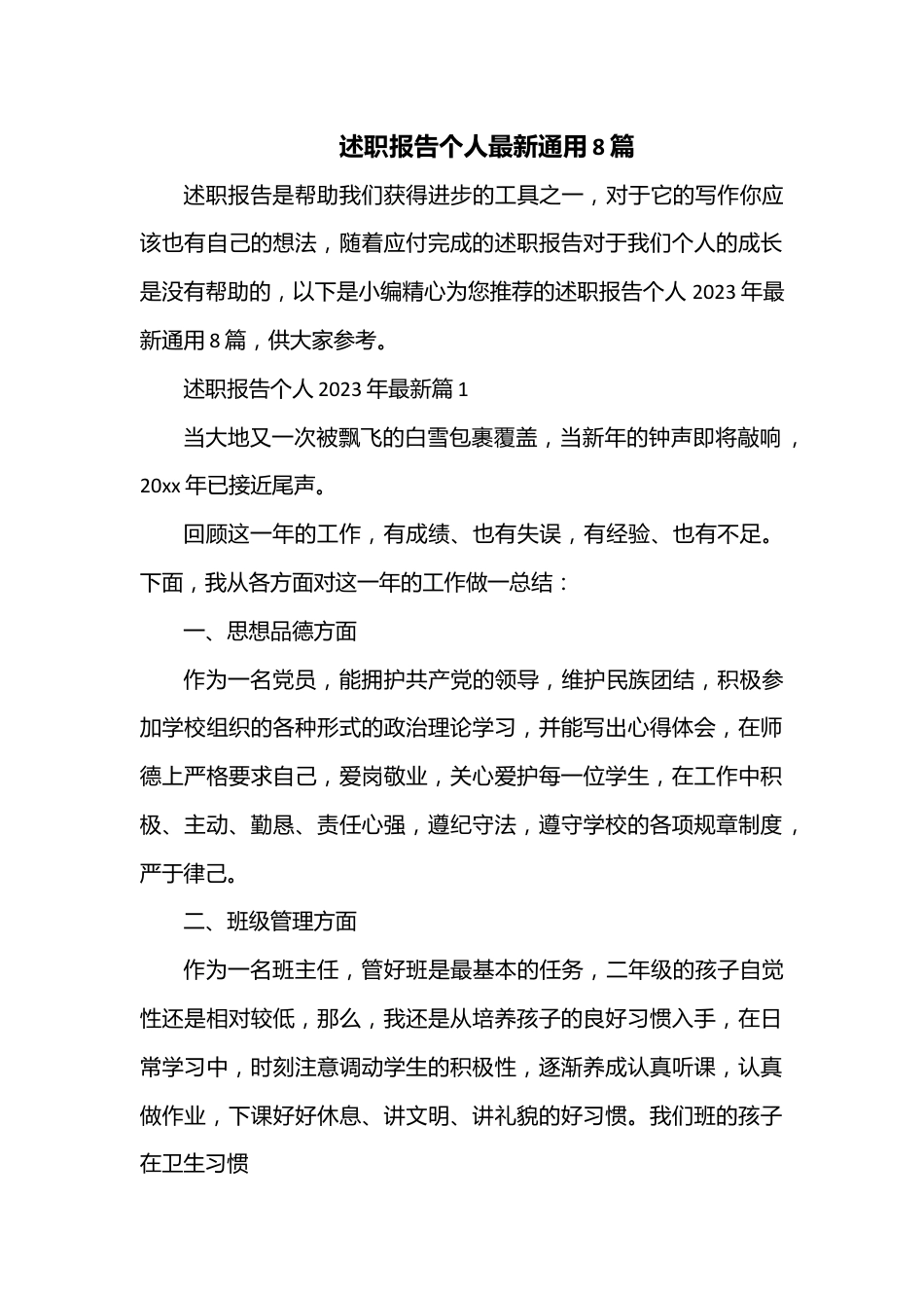 （8篇）述职报告个人最新通用.docx_第1页