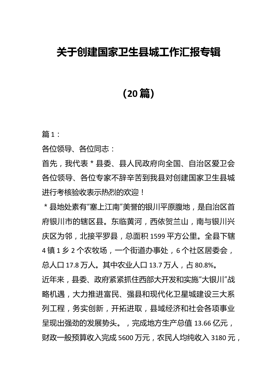 （20篇）关于创建国家卫生县城工作汇报专辑.docx_第1页