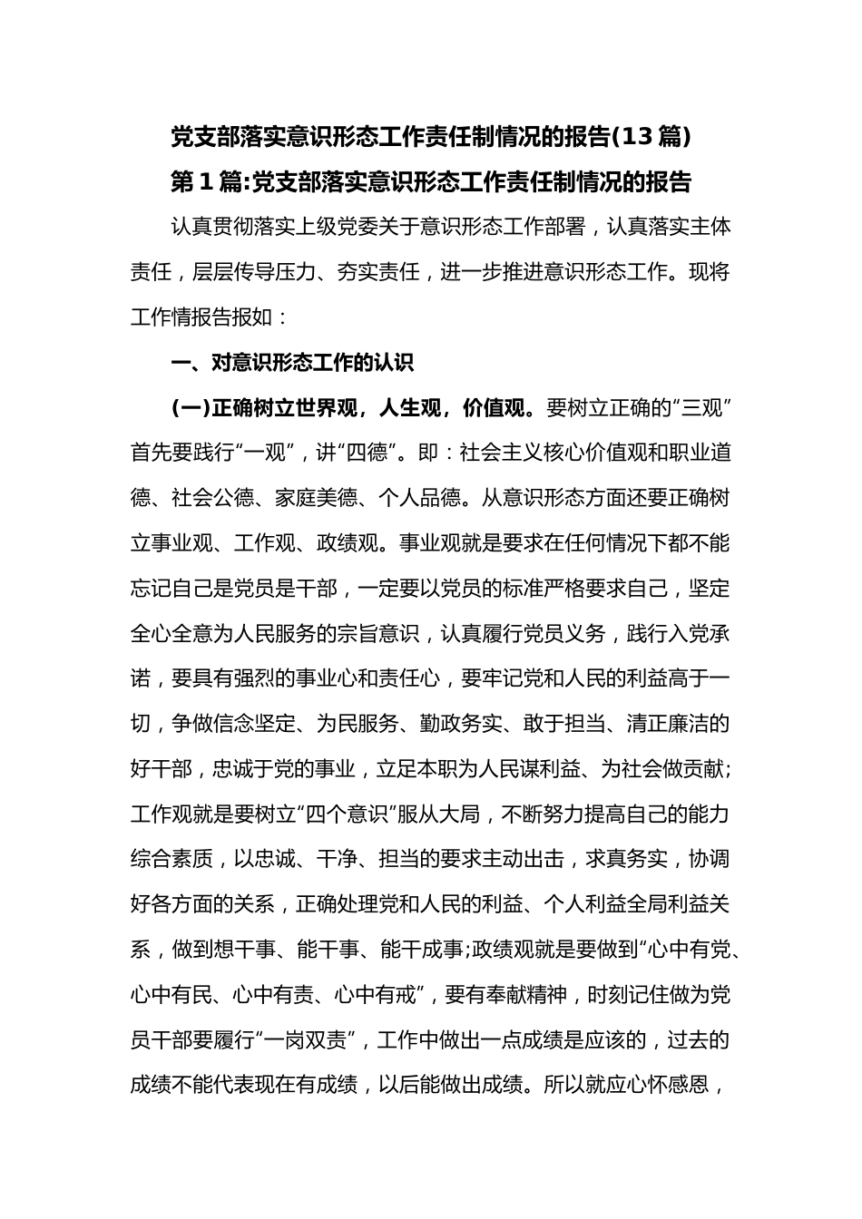 （13篇）党支部落实意识形态工作责任制情况的报告.docx_第1页