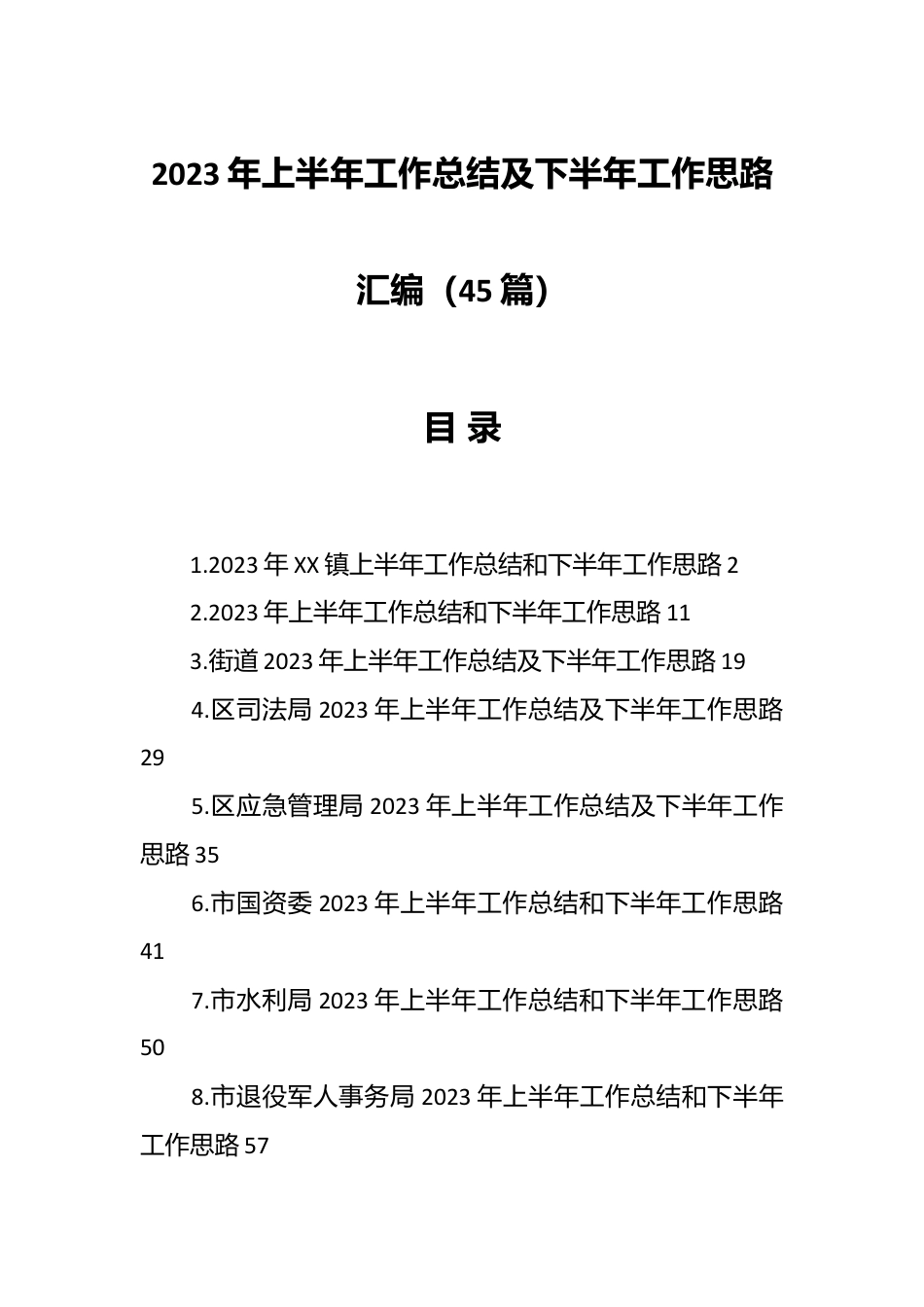 （45篇）2023年上半年工作总结及下半年工作思路材料.docx_第1页