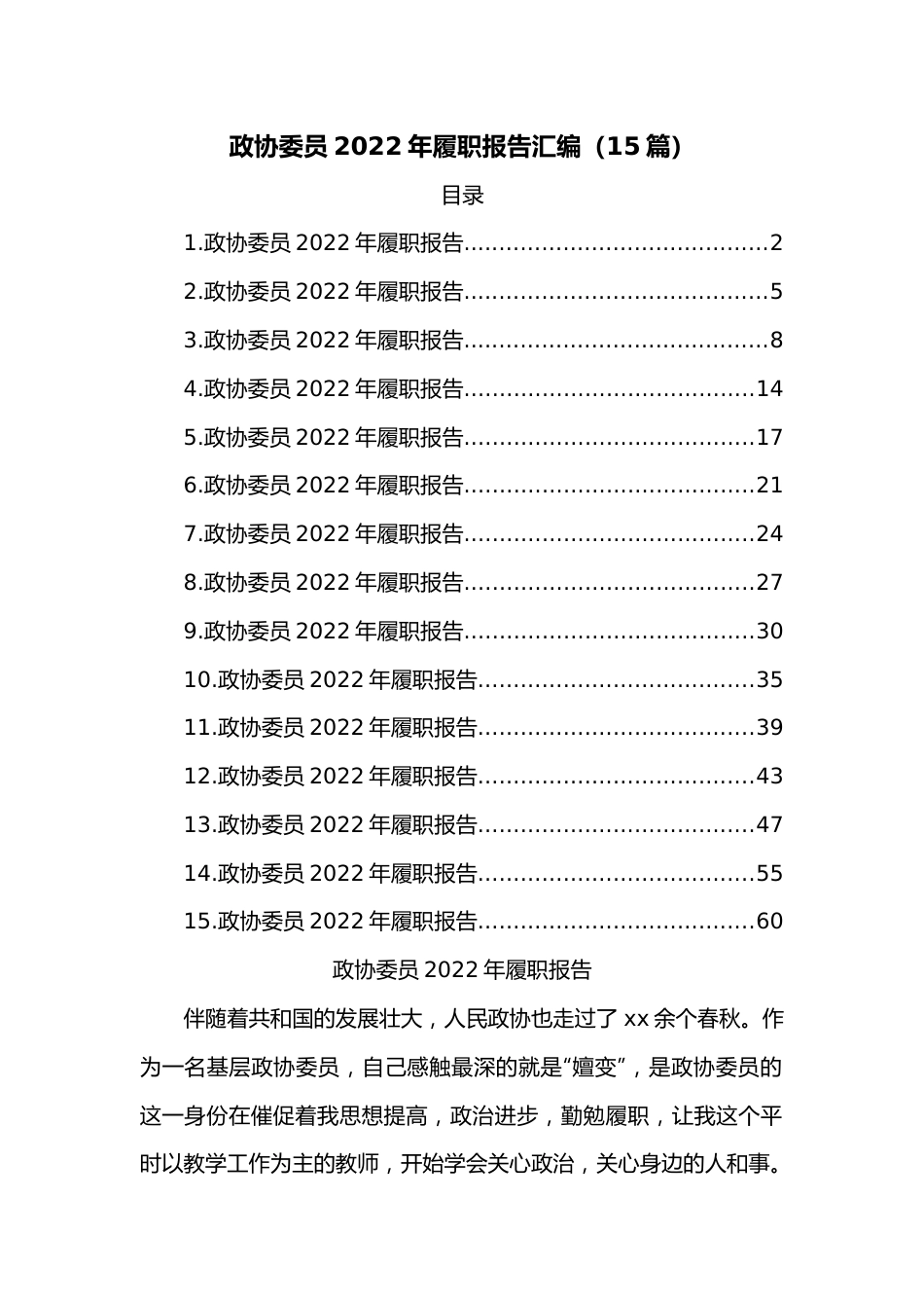 （15篇）政协委员2022年履职报告汇编.docx_第1页