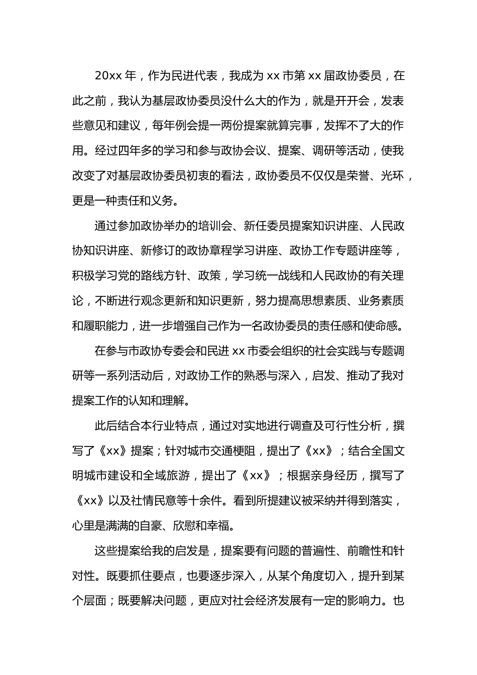 （15篇）政协委员2022年履职报告汇编.docx_第2页