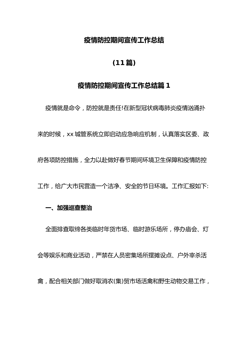 （11篇）疫情防控期间宣传工作总结.docx_第1页