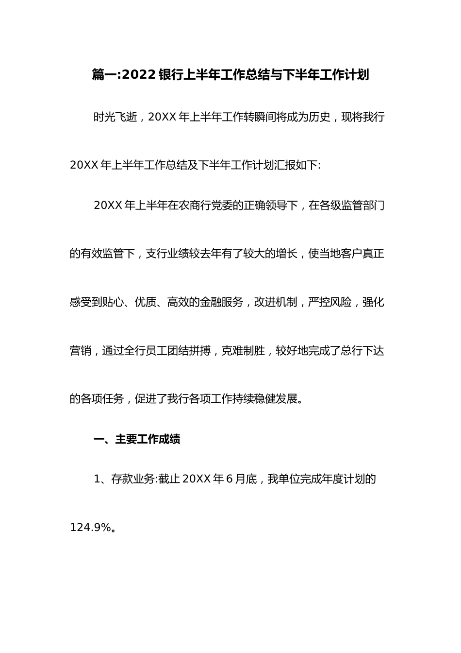 （7篇）2022银行上半年工作总结与下半年工作计划.docx_第1页