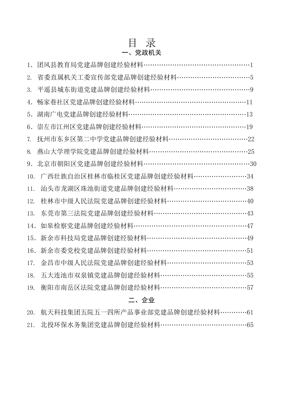 （38篇）党建品牌创建经验材料、工作总结、工作汇报材料汇编.docx_第1页