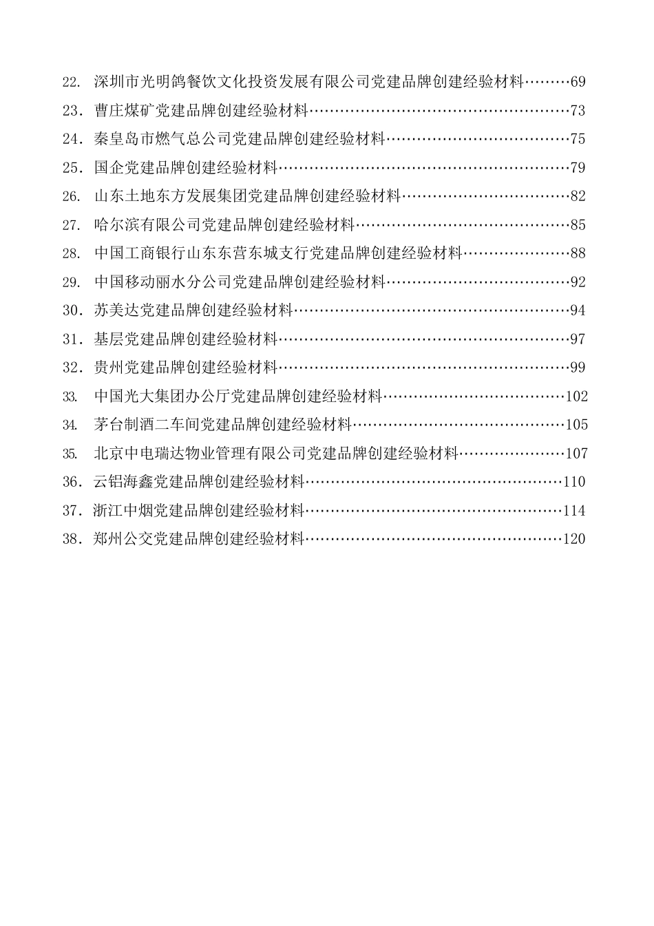 （38篇）党建品牌创建经验材料、工作总结、工作汇报材料汇编.docx_第2页