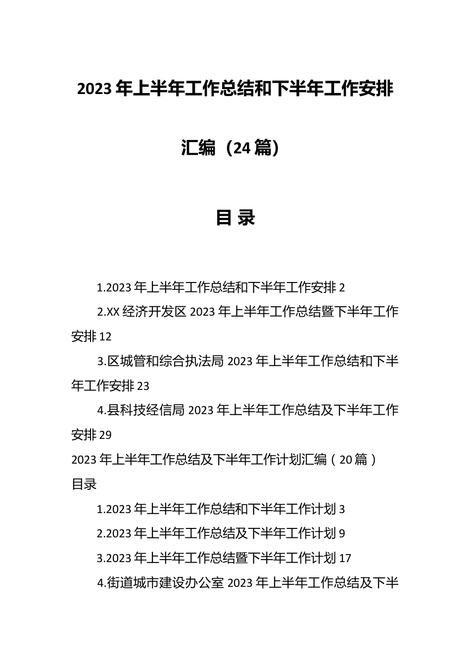 （24篇）在2023年上半年工作总结和下半年工作安排.docx_第1页