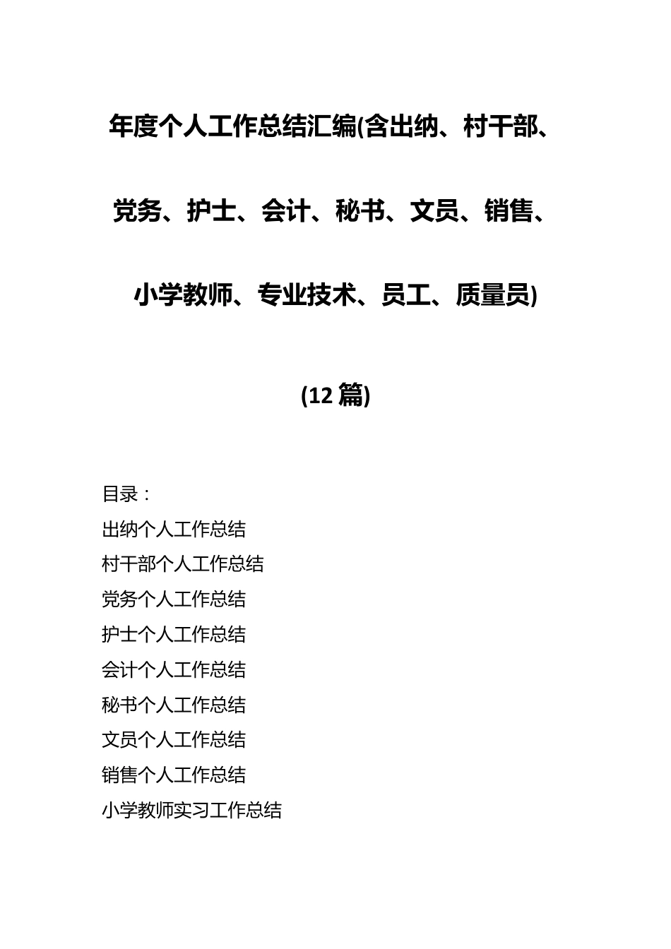 （12篇）年度个人工作总结汇编(含出纳、村干部、党务、护士、会计、秘书、文员、销售、小学教师、专业技术、员工、质量员).docx_第1页