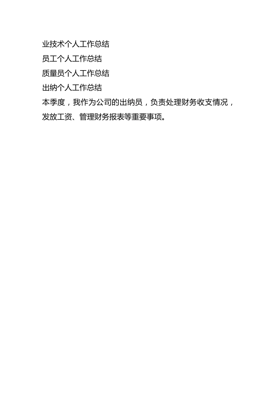 （12篇）年度个人工作总结汇编(含出纳、村干部、党务、护士、会计、秘书、文员、销售、小学教师、专业技术、员工、质量员).docx_第2页