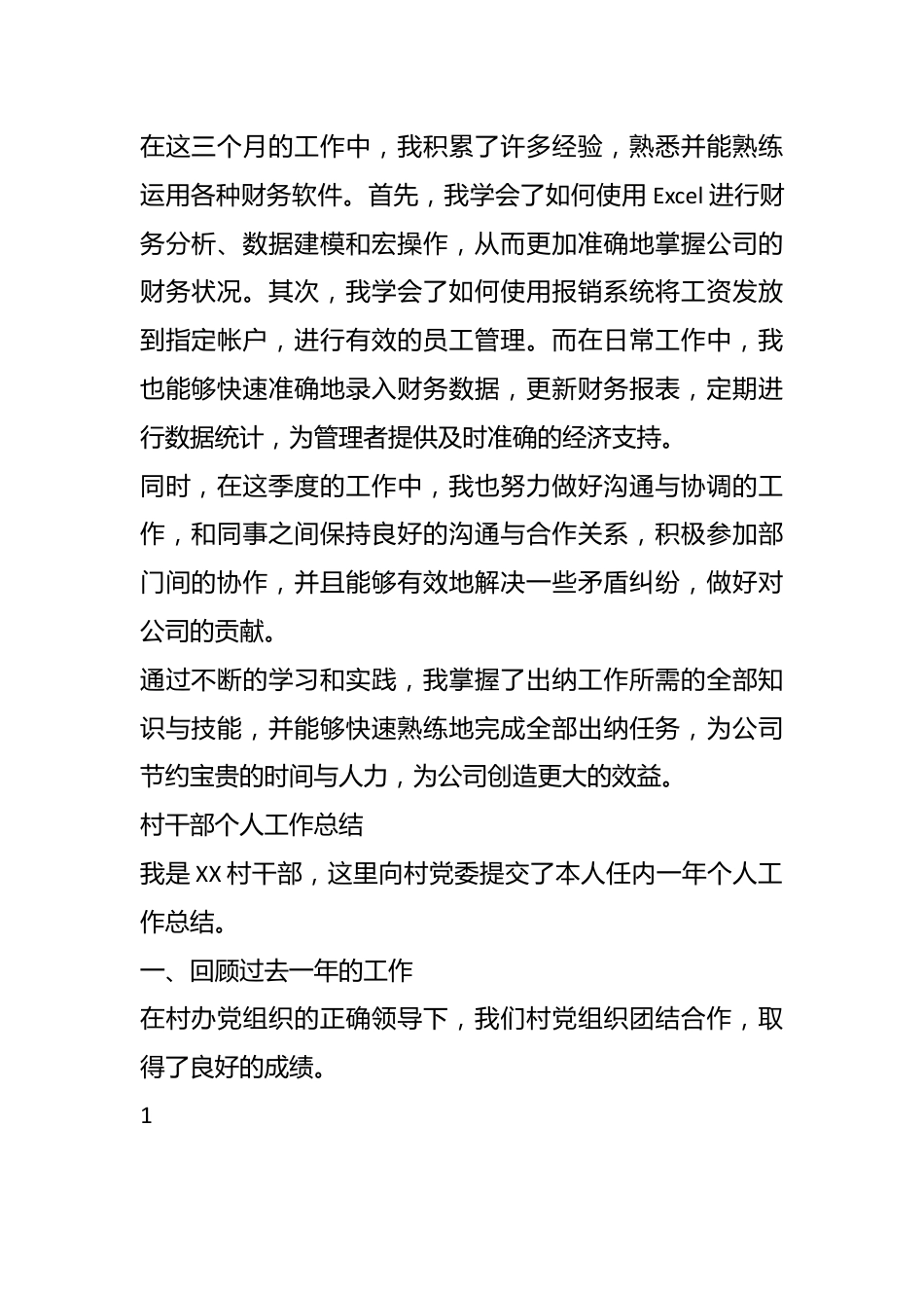 （12篇）年度个人工作总结汇编(含出纳、村干部、党务、护士、会计、秘书、文员、销售、小学教师、专业技术、员工、质量员).docx_第3页