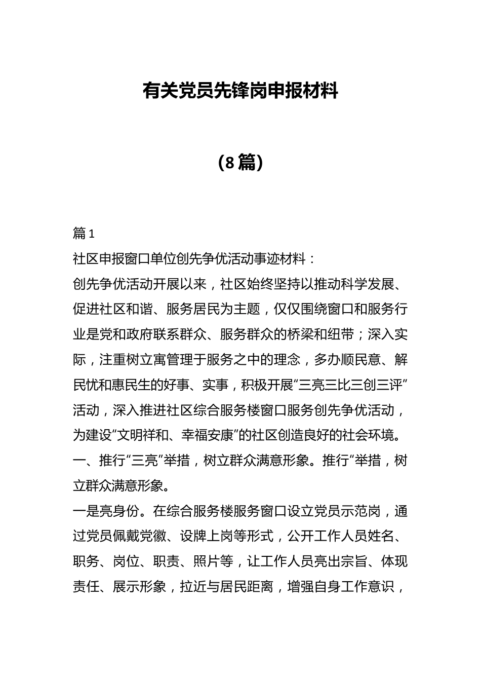 （8篇）有关党员先锋岗申报材料.docx_第1页