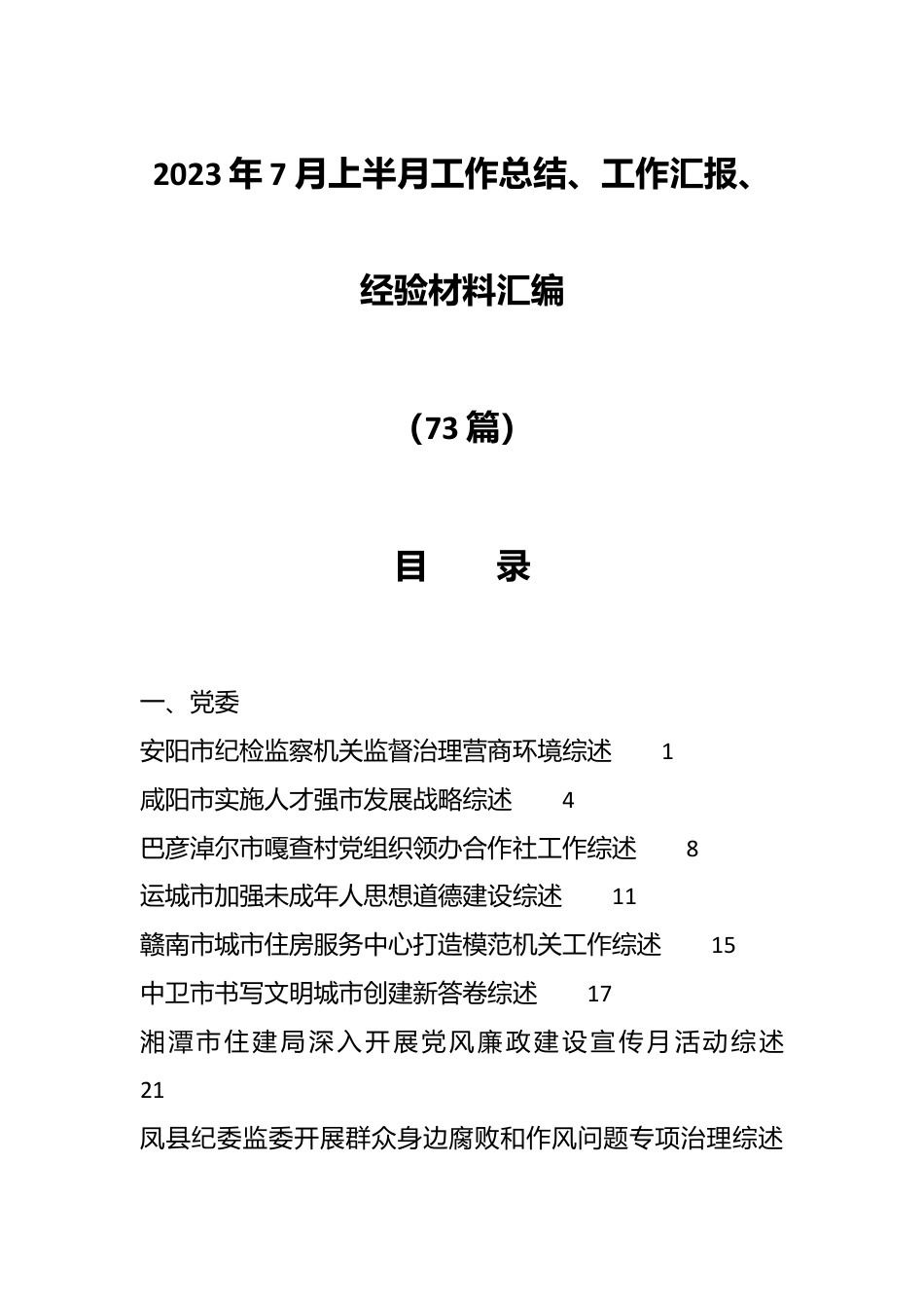 （72篇）2023年7月上半月工作总结、工作汇报、经验材料汇编.docx_第1页