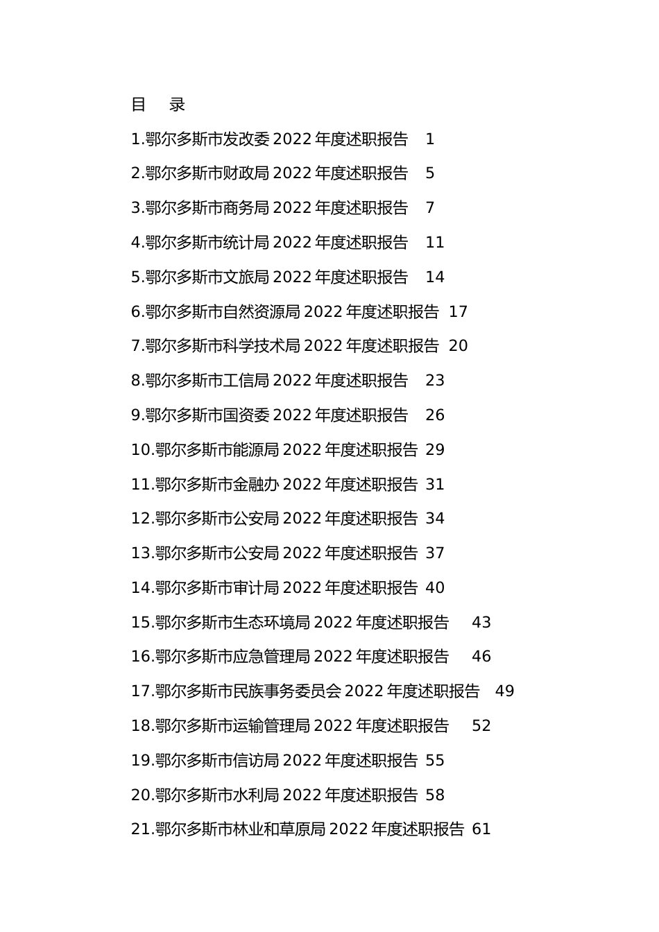 （34篇）2022年鄂尔多斯市34个单位、部门述职报告、工作总结汇编.docx_第1页