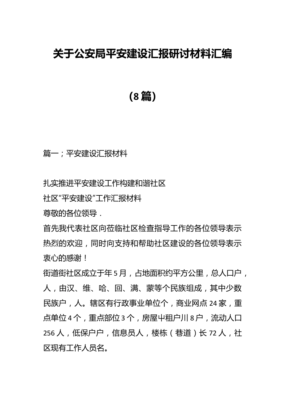 （8篇）关于公安局平安建设汇报研讨材料汇编.docx_第1页