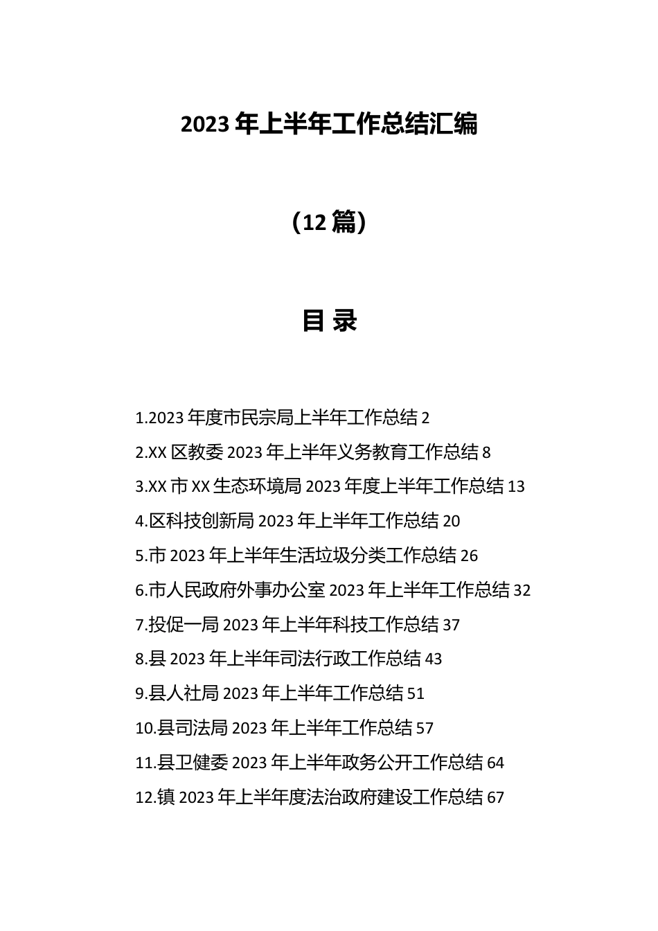 （12篇）关于2023年上半年工作总结材料.docx_第1页