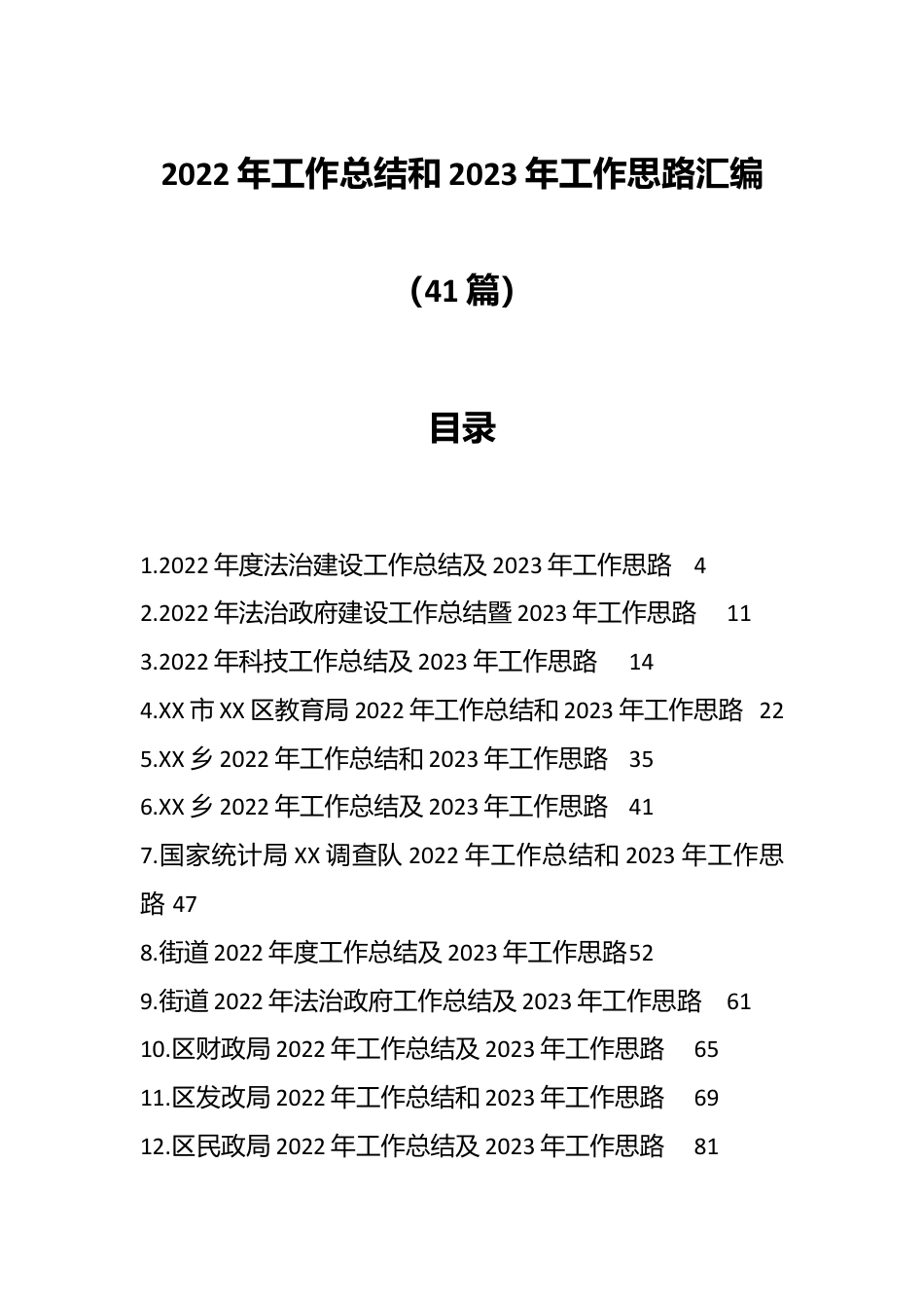 （41篇）2022年工作总结和2023年工作思路汇编.docx_第1页