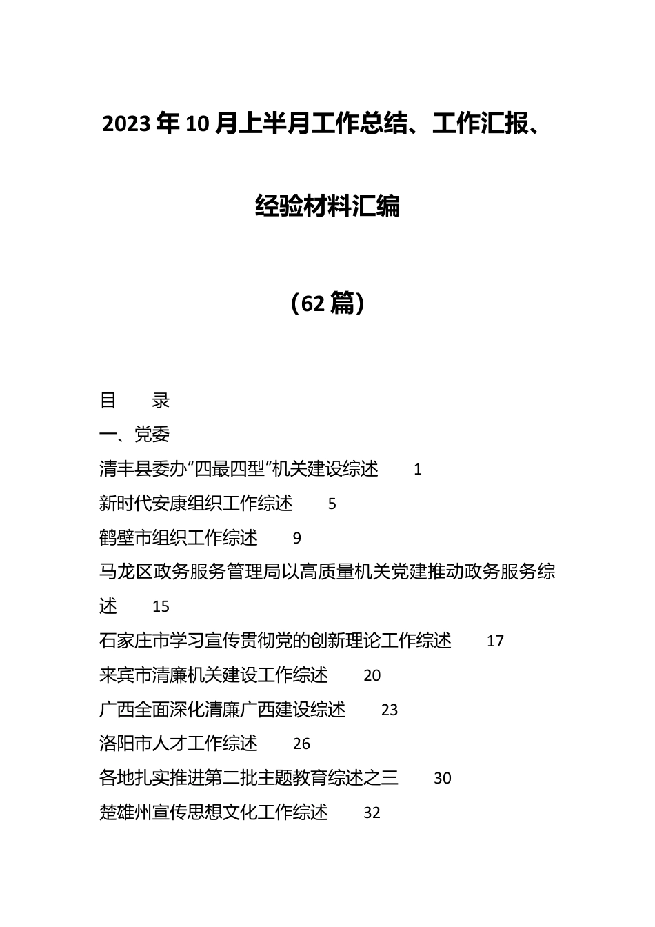 （60篇）2023年10月上半月工作总结、工作汇报、经验材料汇编.docx_第1页