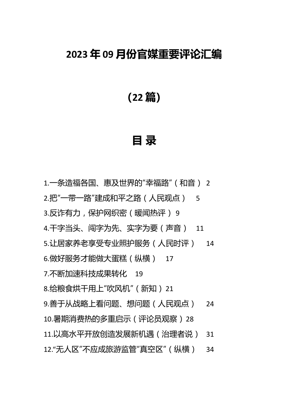 （22篇）2023年09月份官媒重要评论汇编.docx_第1页