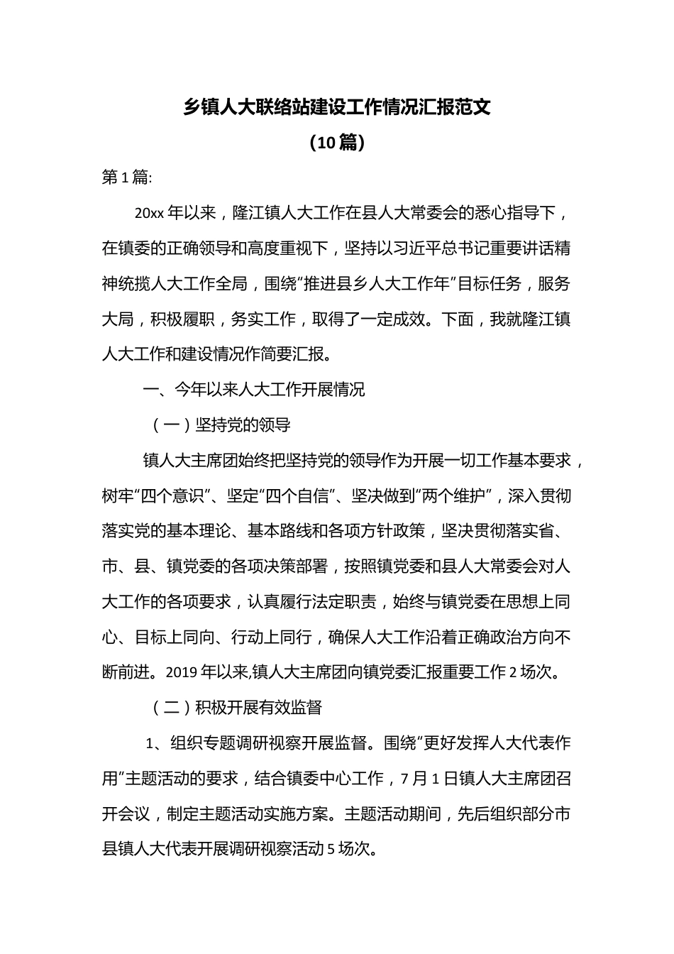 （10篇）乡镇人大联络站建设工作情况汇报范文.docx_第1页