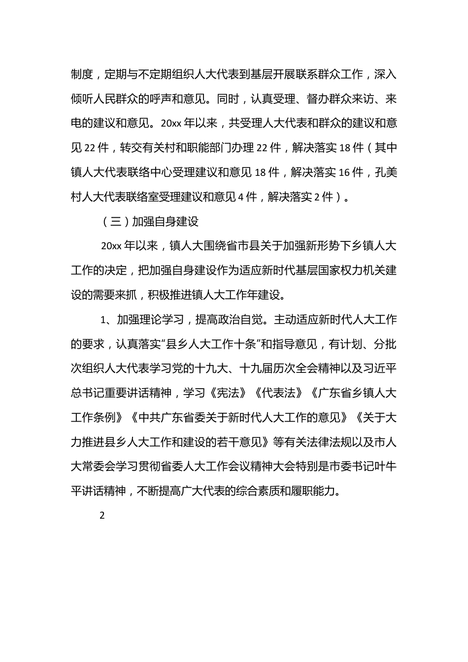 （10篇）乡镇人大联络站建设工作情况汇报范文.docx_第3页