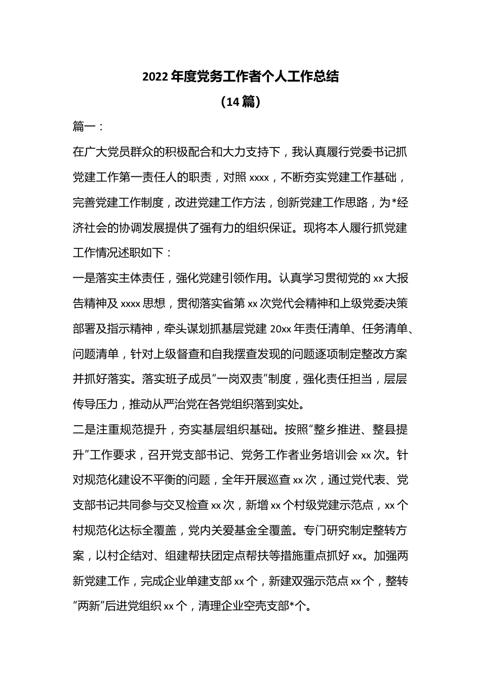 （14篇）2022年度党务工作者个人工作总结.docx_第1页