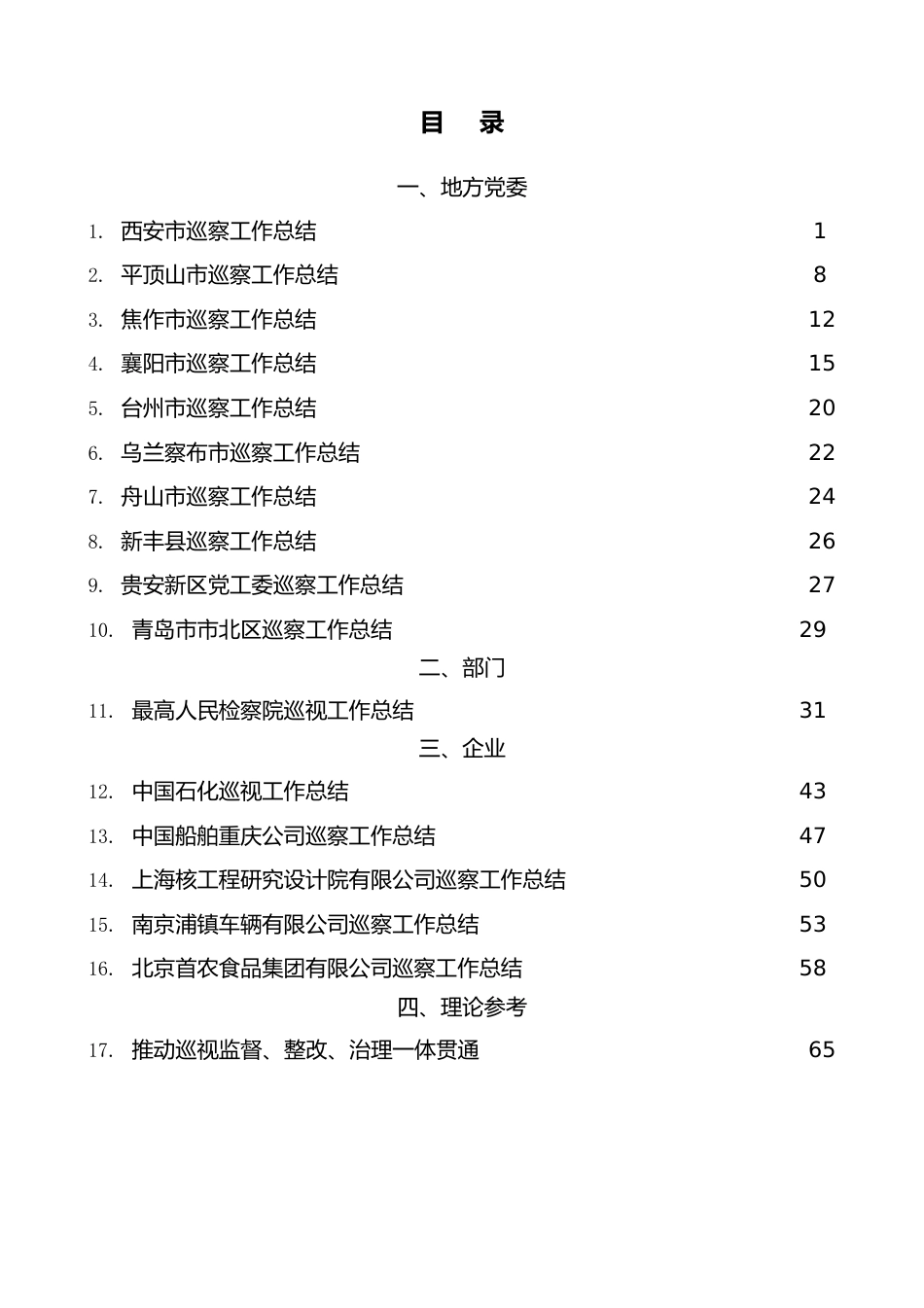 （17篇）2022年巡视工作总结、巡察工作总结素材汇编.doc_第1页