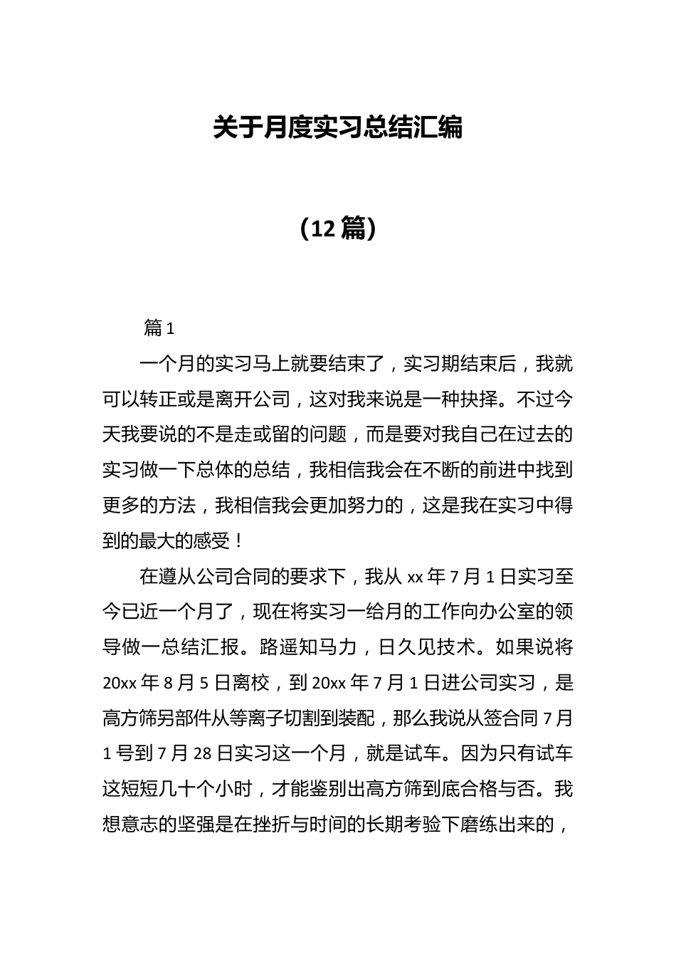 （12篇）关于月度实习总结汇编.docx_第1页