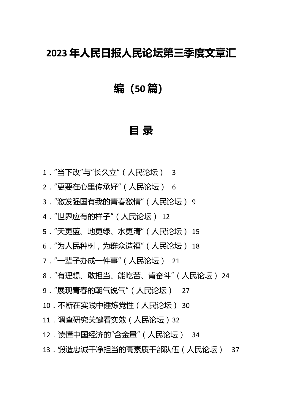 （50篇）2023年人民日报人民论坛第三季度文章汇编.docx_第1页