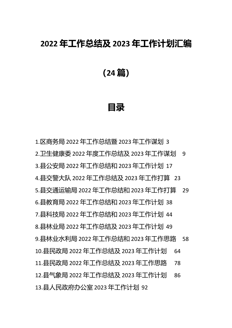 （24篇）2022年工作总结及2023年工作计划汇编.docx_第1页