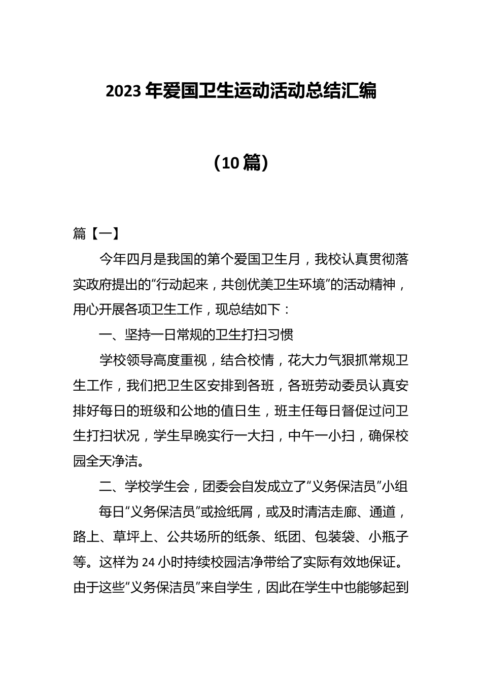 （10篇）2023年爱国卫生运动活动总结汇编.docx_第1页