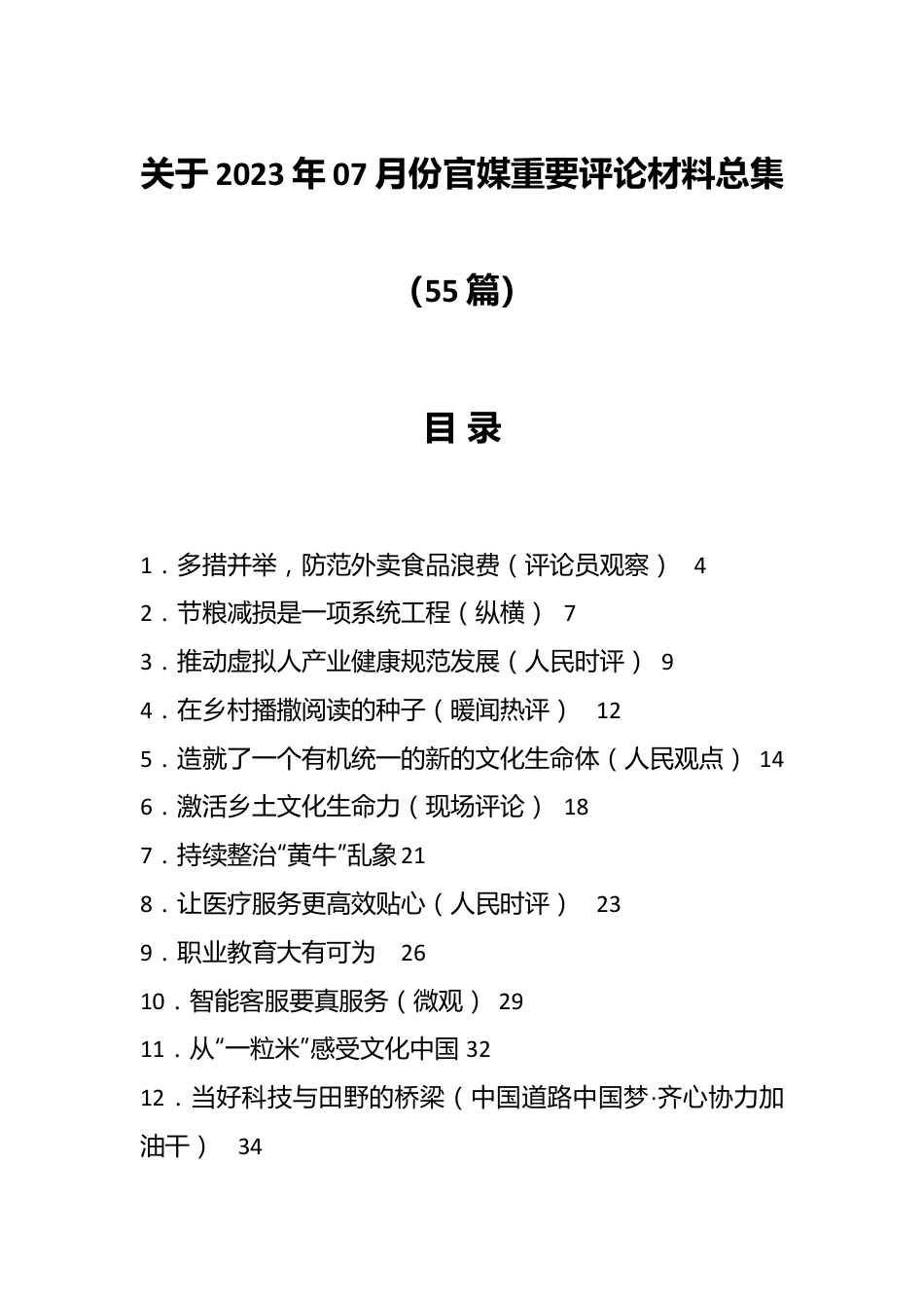 （55篇）关于2023年07月份官媒重要评论材料总集.docx_第1页