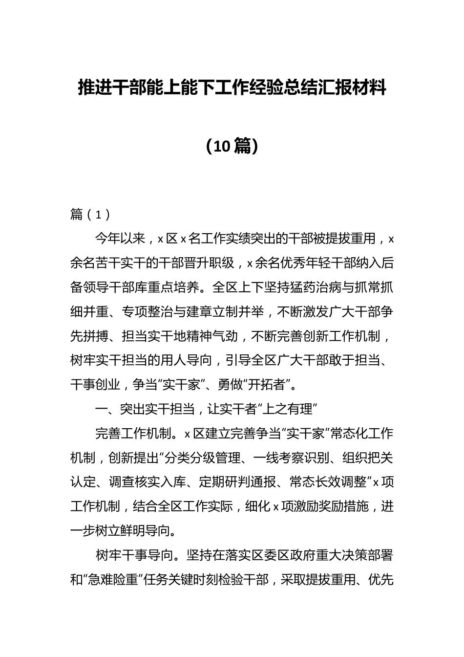 （10篇）推进干部能上能下工作经验总结汇报材料.docx_第1页