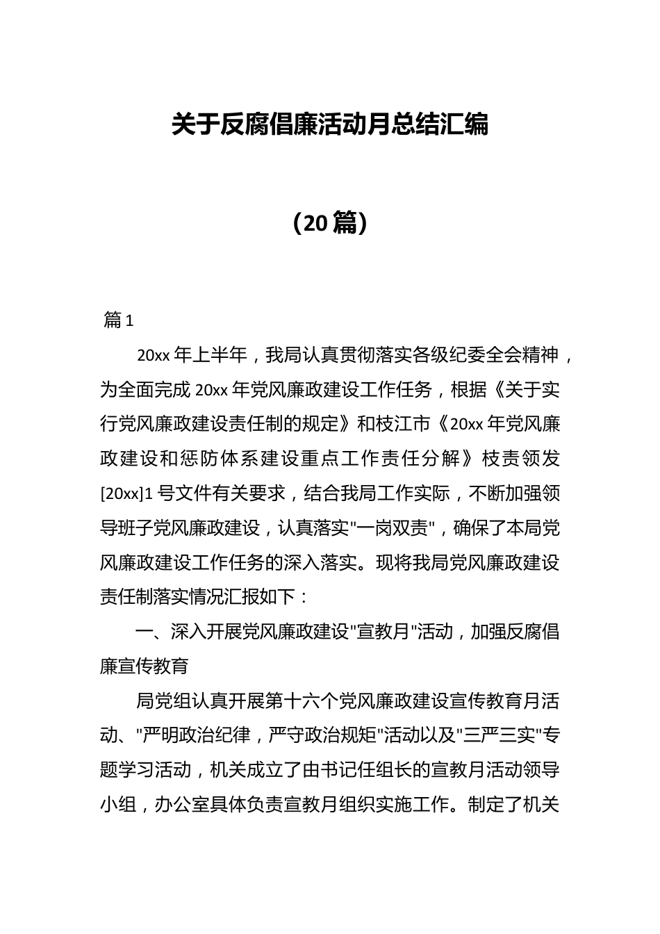 （20篇）关于反腐倡廉活动月总结汇编.docx_第1页