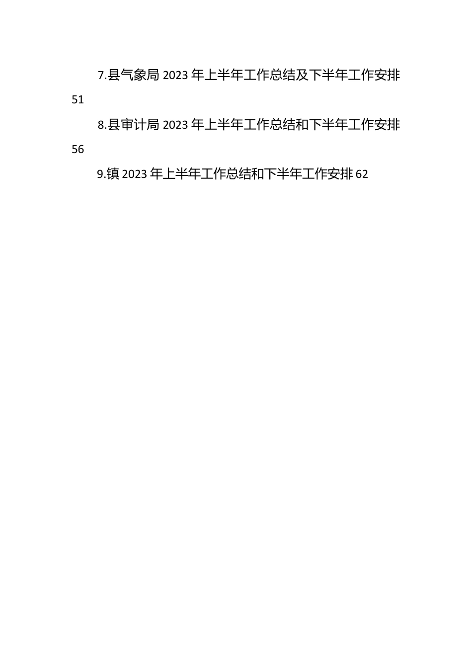 （10篇）各机关单位在2023年上半年工作总结及下半年工作安排汇编.docx_第2页