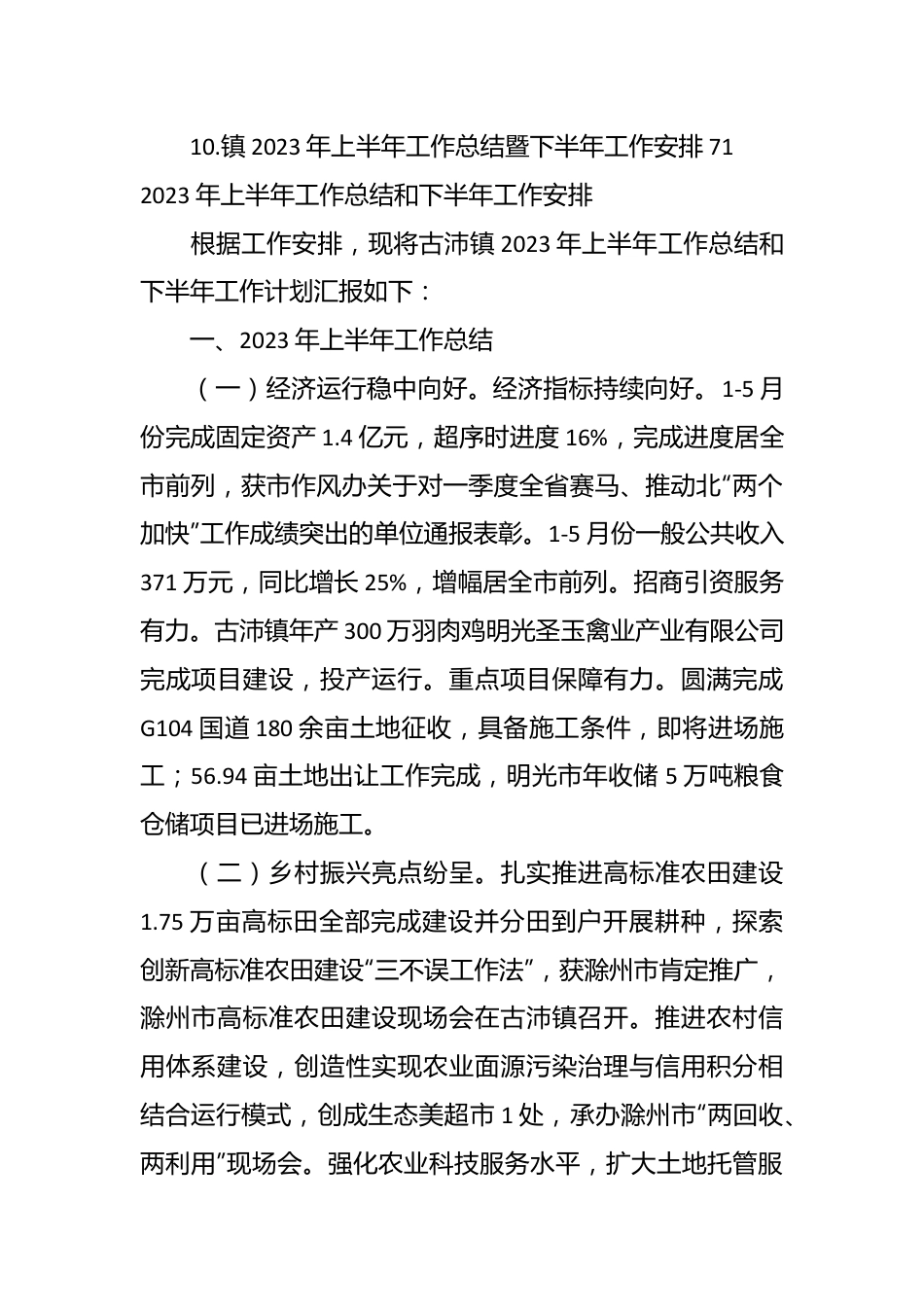 （10篇）各机关单位在2023年上半年工作总结及下半年工作安排汇编.docx_第3页