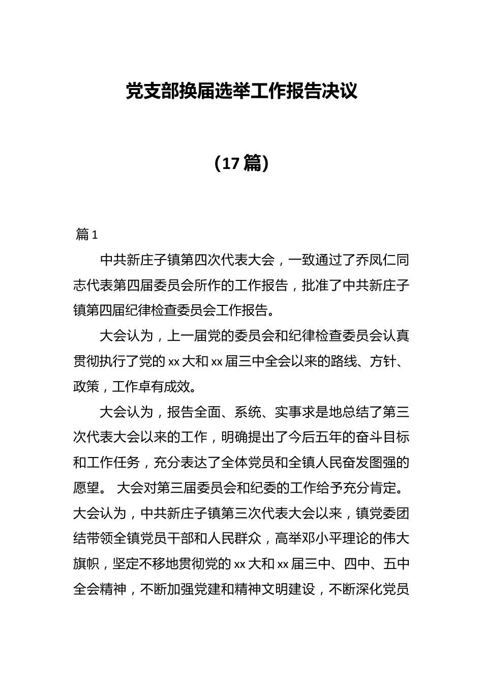 （17篇）党支部换届选举工作报告决议.docx_第1页