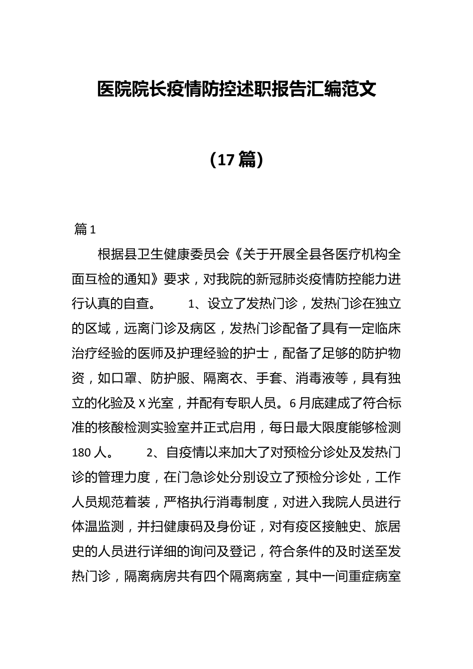 （17篇）医院院长疫情防控述职报告汇编范文.docx_第1页