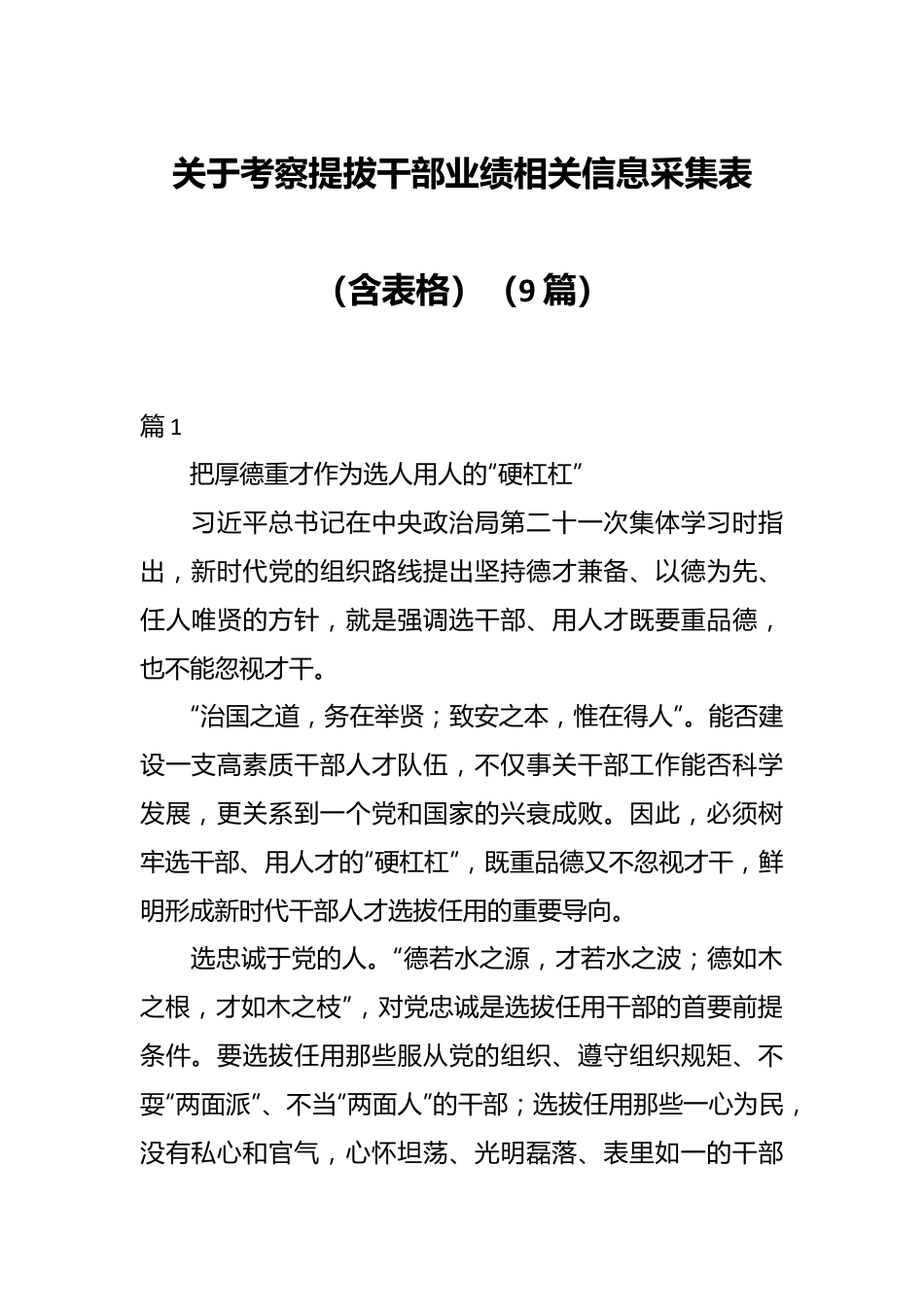 （9篇）关于考察提拔干部业绩相关信息采集表（含表格）.docx_第1页