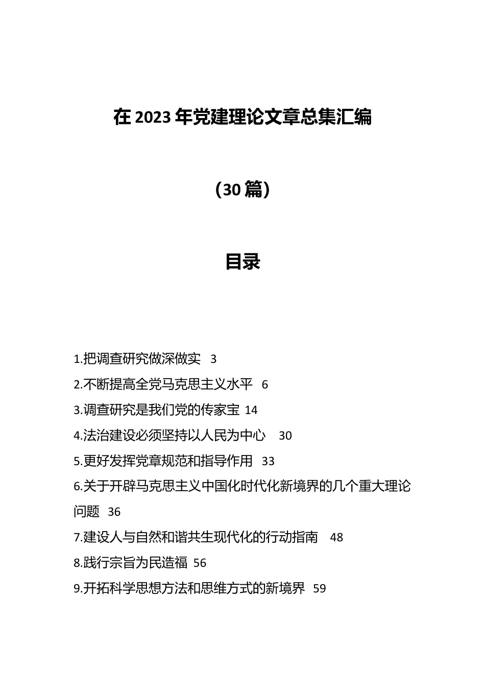 （29篇）在2023年党建理论文章总集汇编.docx_第1页