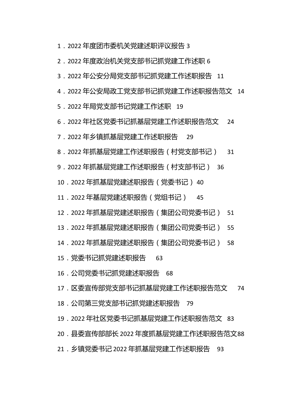 （38篇）抓基层党建工作述职报告汇编.docx_第1页