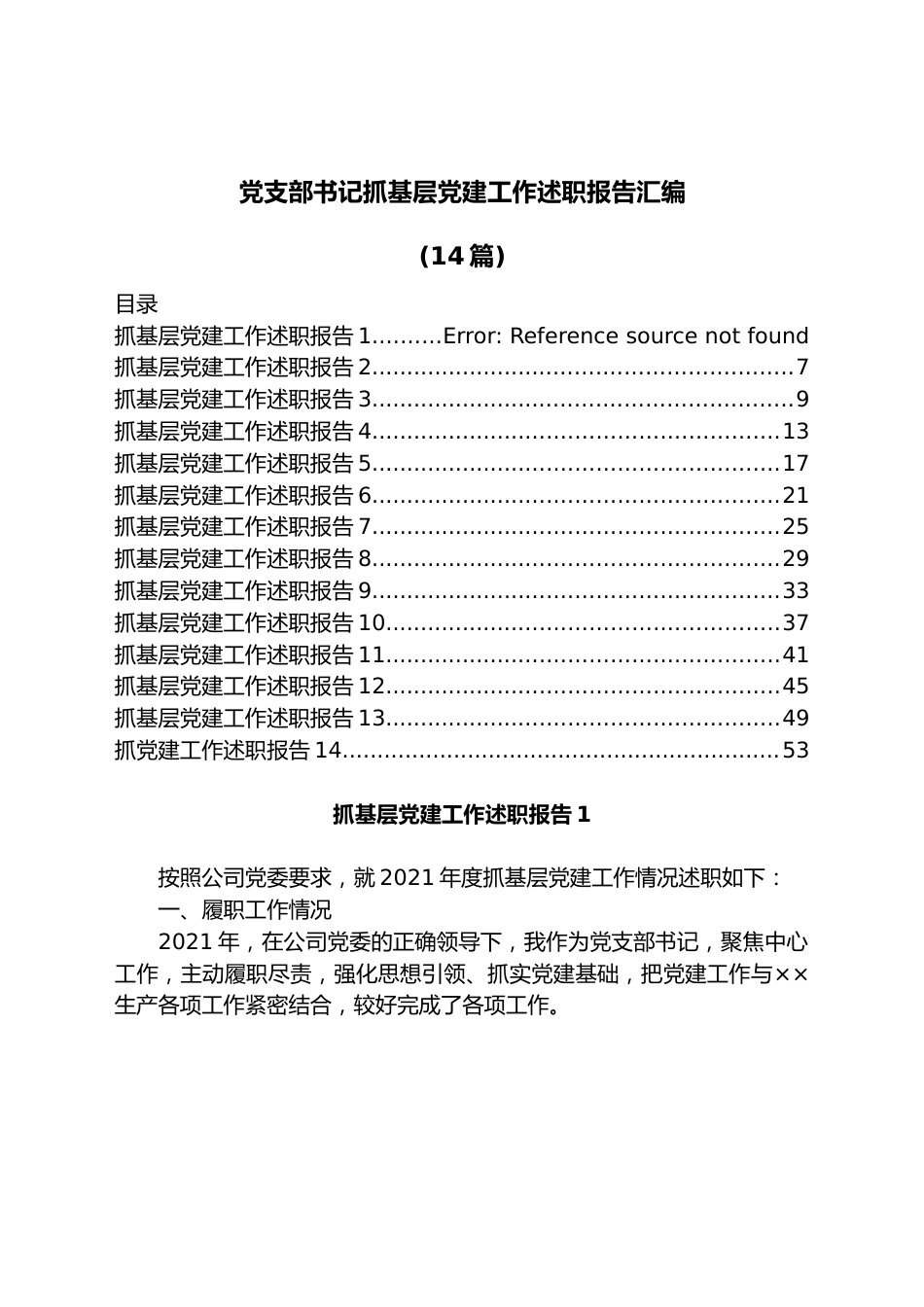 （14篇）党支部书记抓基层党建工作述职报告汇编.docx_第1页