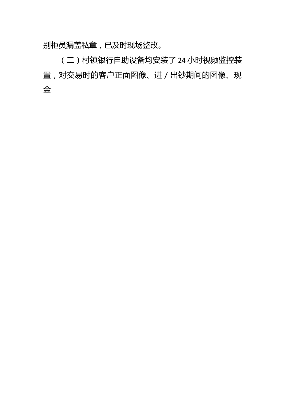 （11篇）银行业安全评估工作自查报告范文.docx_第2页